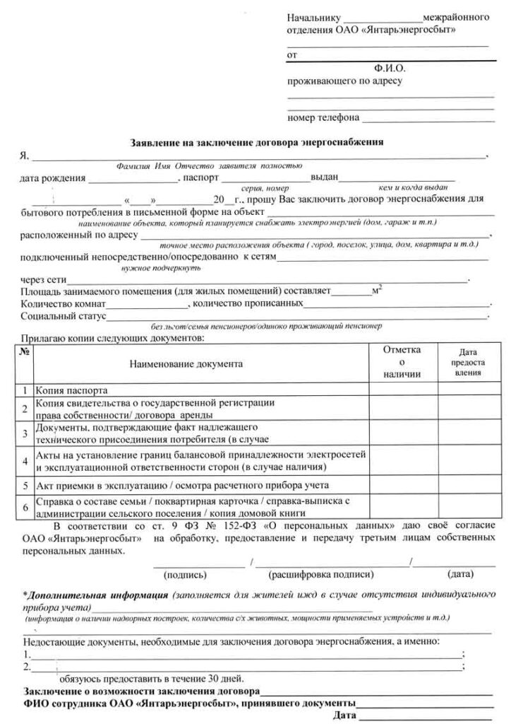 Заявление на энергоснабжение образец. Заявление на заключение договора энергоснабжения образец. Пример заполнения заявления на договор электроснабжения. Образец заполнения заявки на заключение договора энергоснабжения. Заявление на договор энергоснабжения образец Мосэнергосбыт
