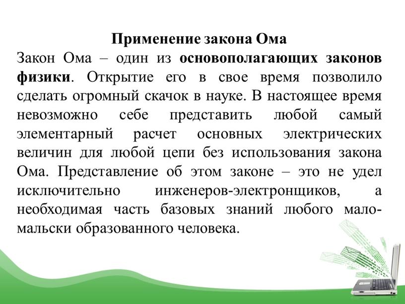 Применение закона Ома Закон Ома – один из основополагающих законов физики