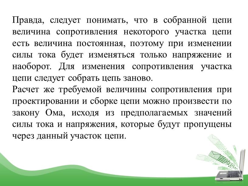 Правда, следует понимать, что в собранной цепи величина сопротивления некоторого участка цепи есть величина постоянная, поэтому при изменении силы тока будет изменяться только напряжение и…