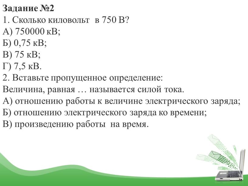 Задание №2 1. Сколько киловольт в 750