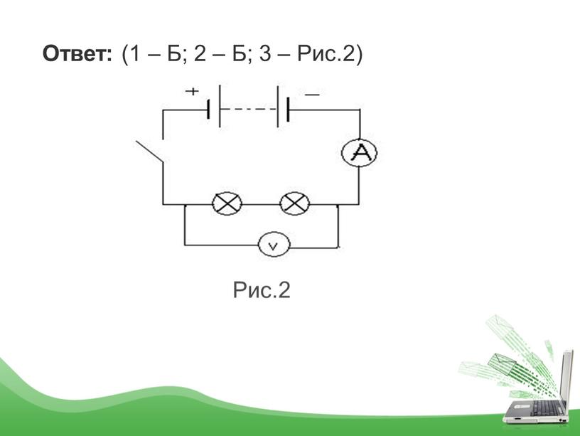 Ответ: (1 – Б; 2 – Б; 3 – Рис