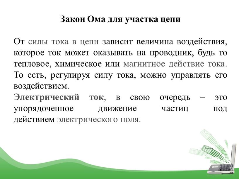 Закон Ома для участка цепи От силы тока в цепи зависит величина воздействия, которое ток может оказывать на проводник, будь то тепловое, химическое или магнитное…