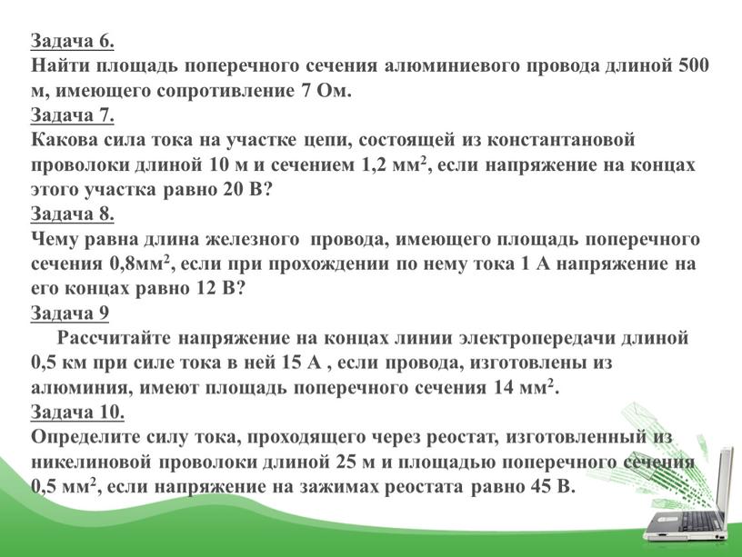 Задача 6. Найти площадь поперечного сечения алюминиевого провода длиной 500 м, имеющего сопротивление 7