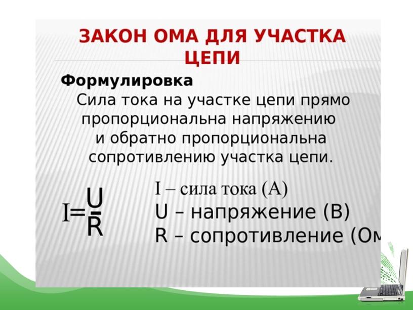 Презентация по физике "Закон Ома для участка цепи" 8 класс