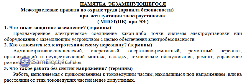 Ответы 3 группа допуска. Ответы по электробезопасности. Электробезопасность вопросы и ответы. Вопросы для экзамена на 3 группу по электробезопасности с ответами. Вопрос ответ по электробезопасности 3 группа.