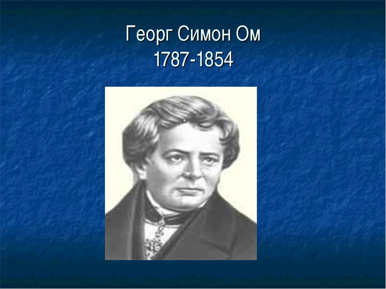 Немецкий физик Георг Ом
