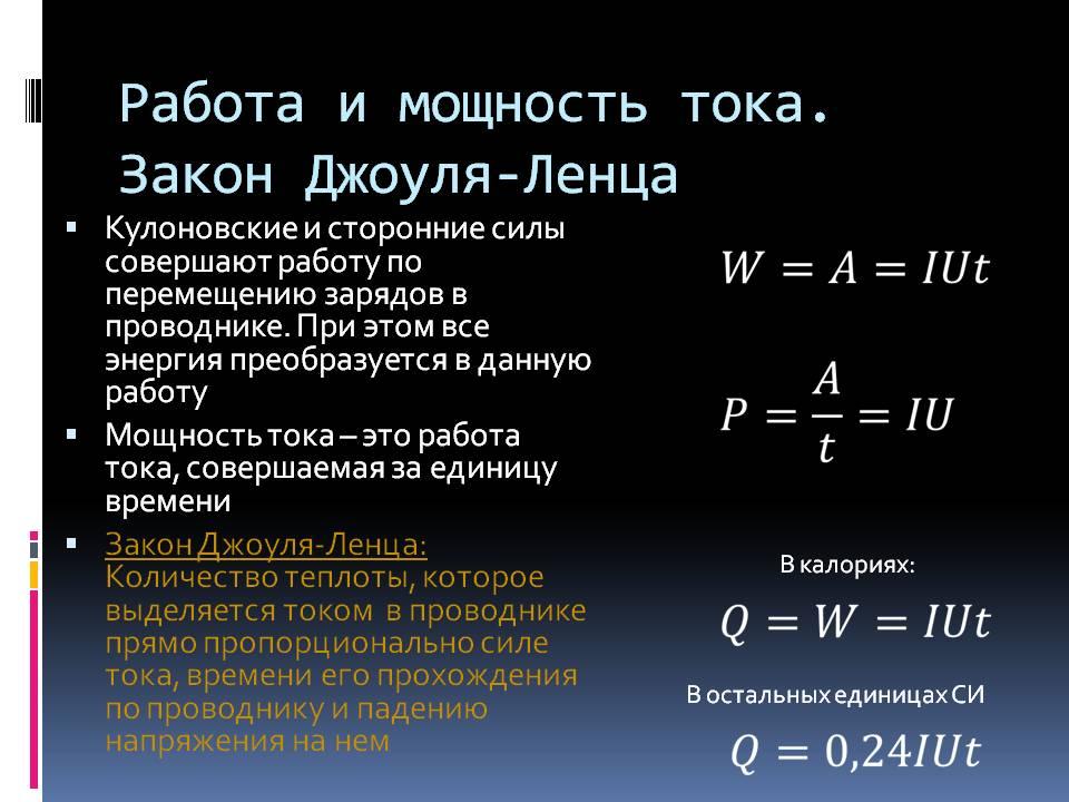 Урок закон джоуля ленца 8 класс. Формула работы электрического тока через мощность. Работа и мощность тока закон Джоуля-Ленца формулы. Работа и мощность Эл тока. Работа и мощность постоянного тока формулы.