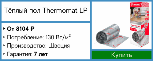 Тонкий нагревательный мат Thermomat LP