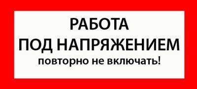 Знак работы под напряжением