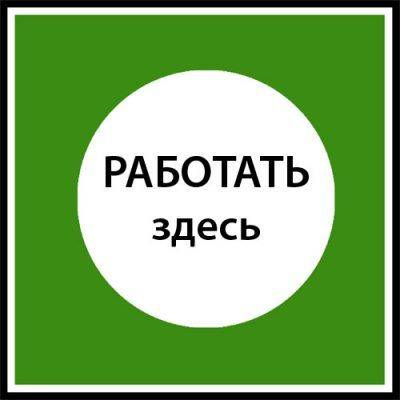 Знак, что работать нужно здесь