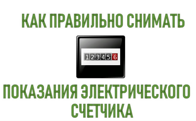 как снять показания счетчика электроэнергии