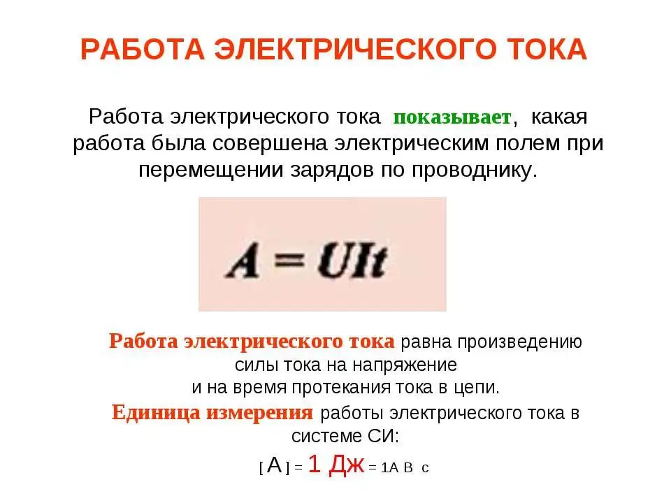 работа электрического тока формула