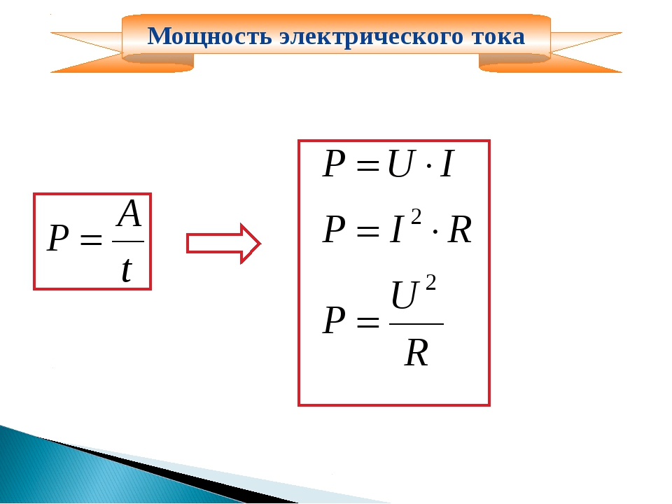 формула мощности электрического тока
