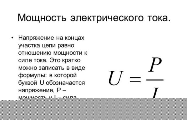 расчет мощности тока