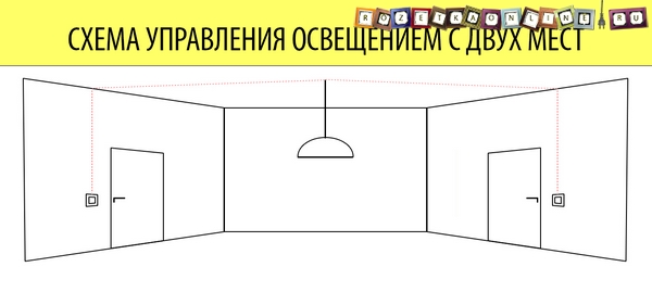Схема управления светом с двух мест