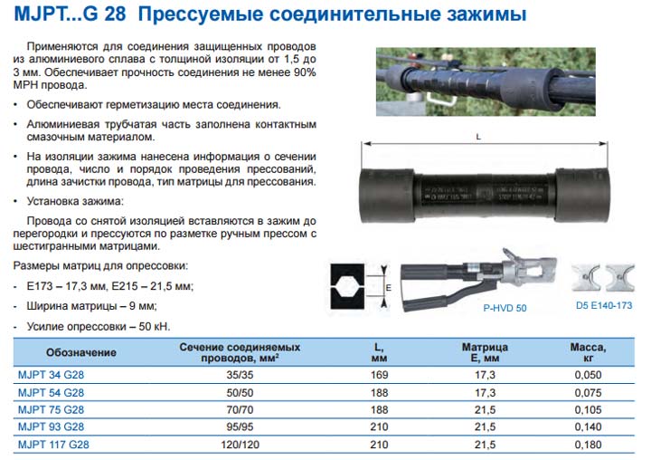 характеристки соединительной гильзы Sicam MJPT G28 для СИП-3