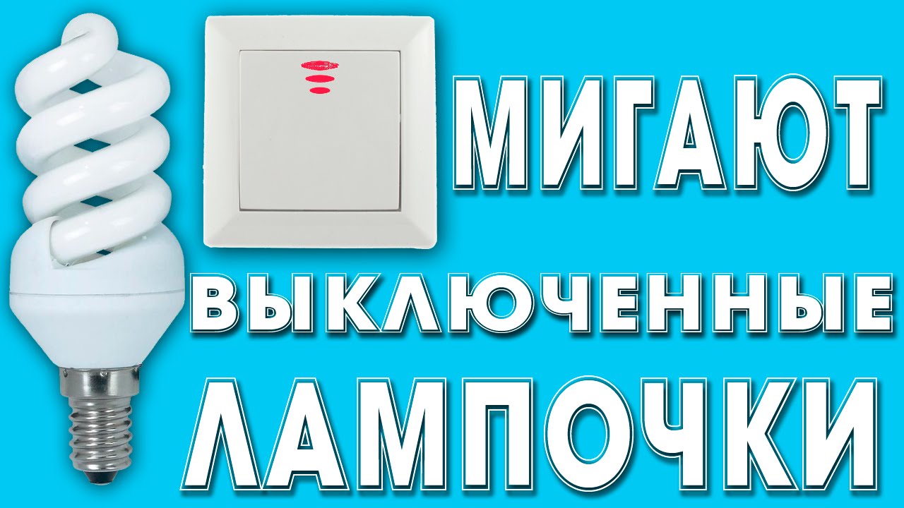 Выключи мигающий свет