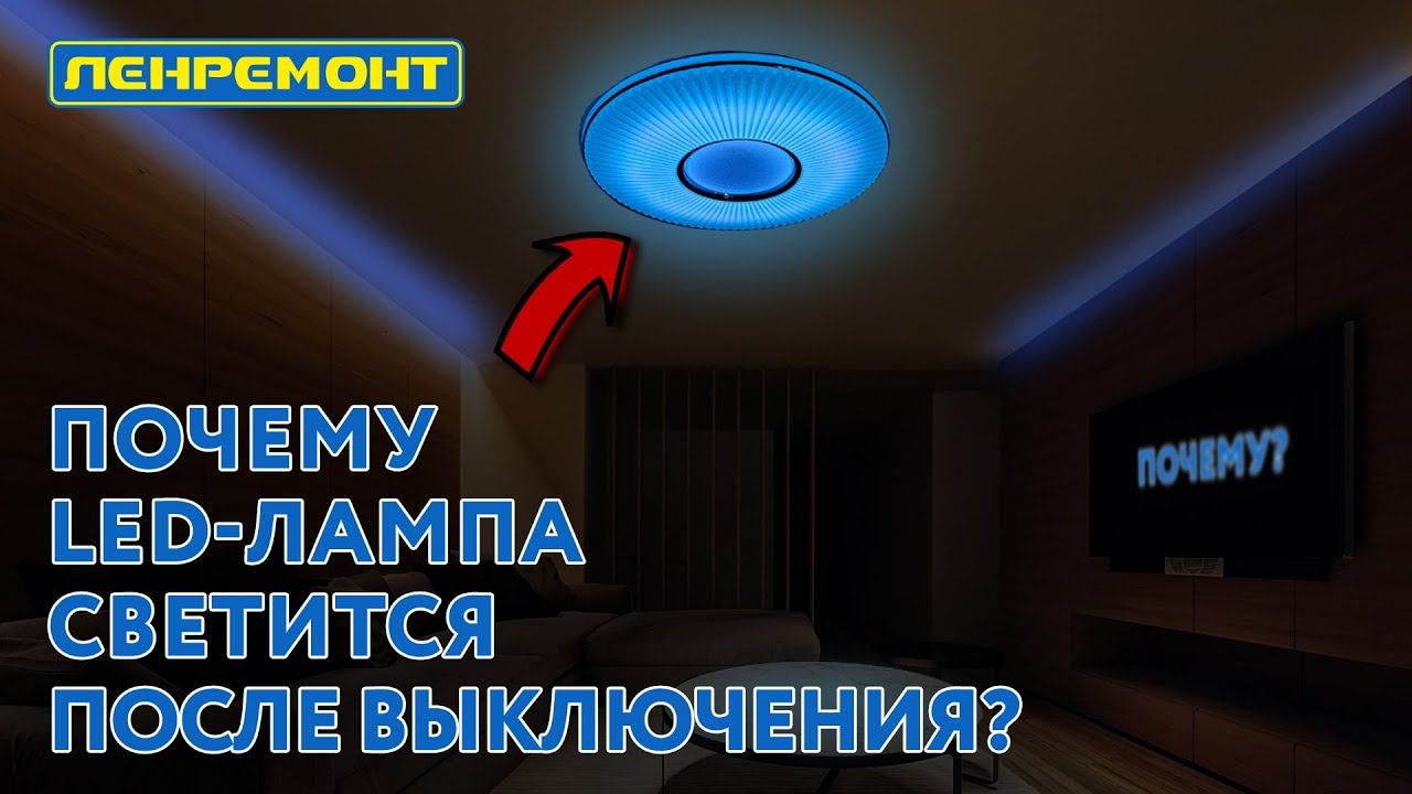 Почему моргает свет в квартире. Лампа светится после выключения. Светящиеся лампочки после выключения. Светодиодная люстра светится после выключения. Светодиодный светильник светится после выключения.