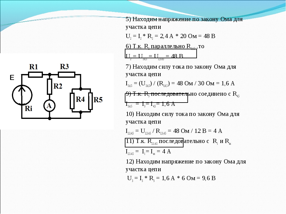 5) Находим напряжение по закону Ома для участка цепи U2 = I2 * R2 = 2,4 А * 2. 