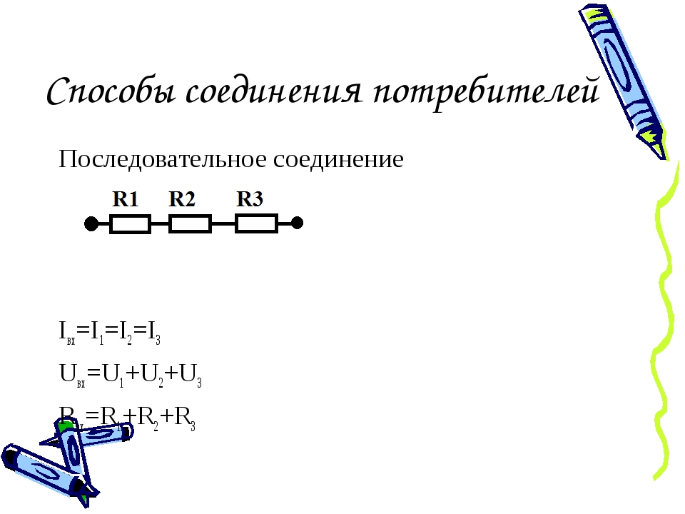 Последовательное соединение потребителей тока