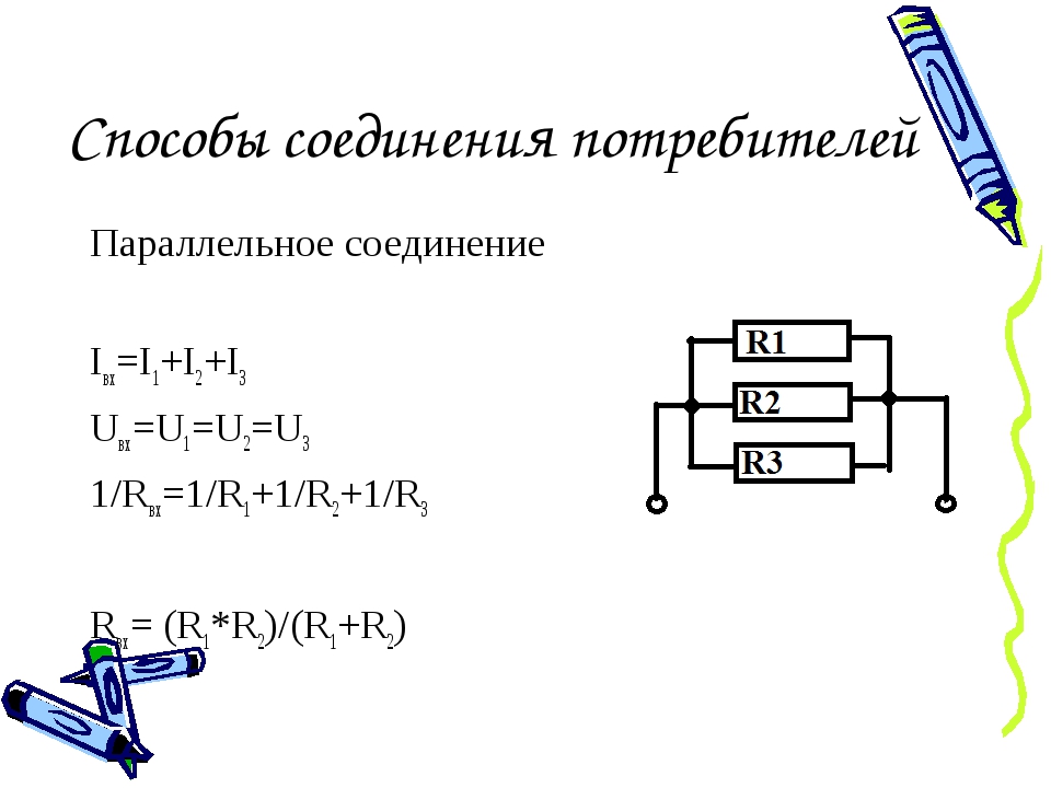 Соединение потребителей энергии