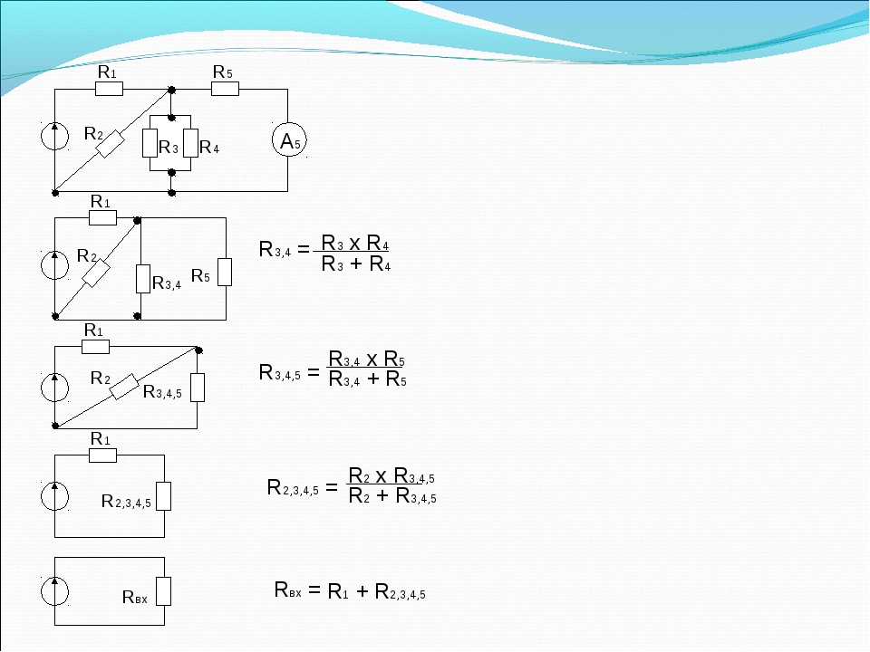 R2 R1 R3 R5 R1 R3,4,5 R3,4 R2 Rвх R4 R5 A5 R2 R1 R2,3,4,5 R1 R3 + R4 R3,4 = R. 