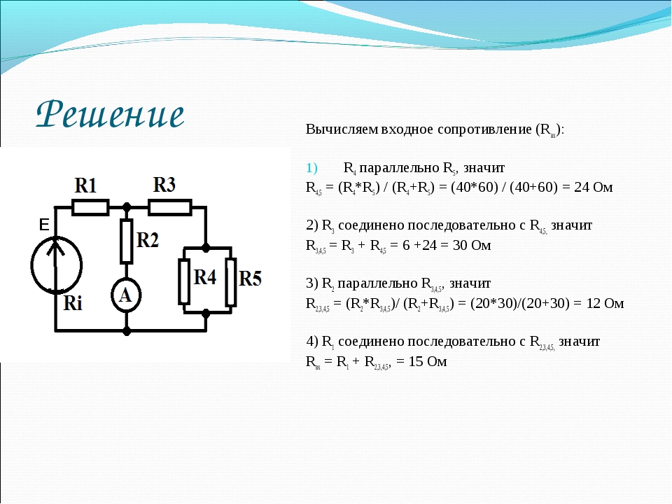Решение Вычисляем входное сопротивление (Rвх): R4 параллельно R5, значит R4,5. 