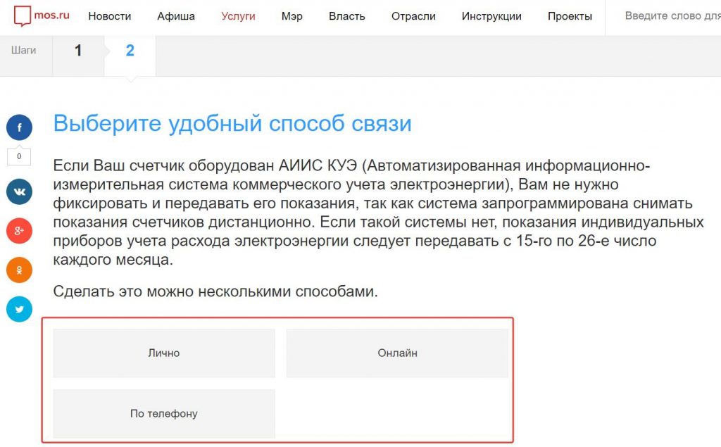Как передать показания счетчика за электроэнергию онлайн, по телефону, лично