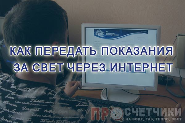 Как передать показания за свет через интернет по лицевому счету