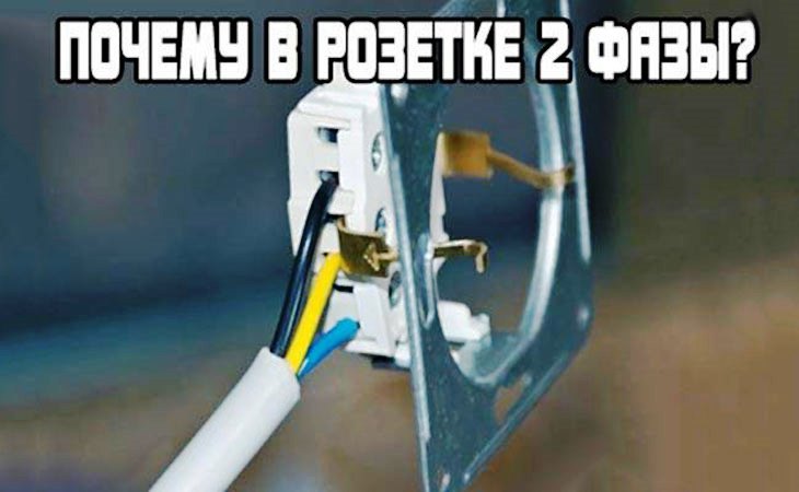 Почему в розетке две фазы