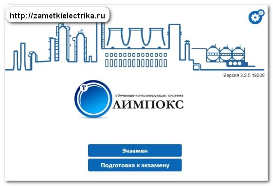 Проверка знаний по электробезопасности 2014 года. Онлайн тест