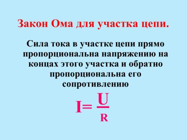 Закон Ома для участка цепи, формула. Закон Ома в дифференциальной форме для полной цепи и её участка