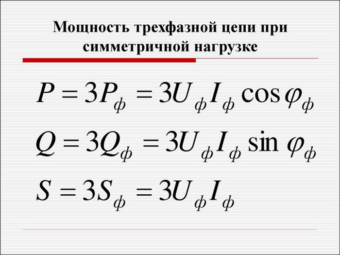 Мощность трехфазной цепи при симметричной нагрузке